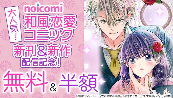 無料＆割引 大人気！和風恋愛コミック新刊＆新作配信記念！ スターツ出版 noicomi　～12/26