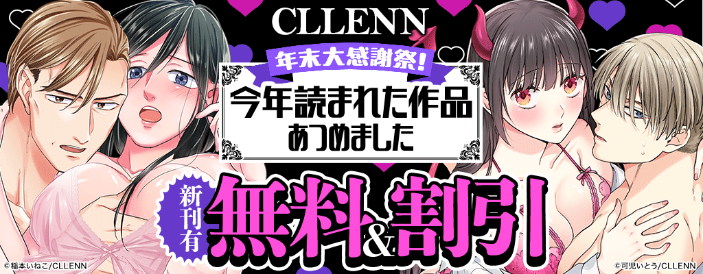 【CLLENN】年末大感謝祭！今年読まれた作品あつめました 新刊有！無料＆割引