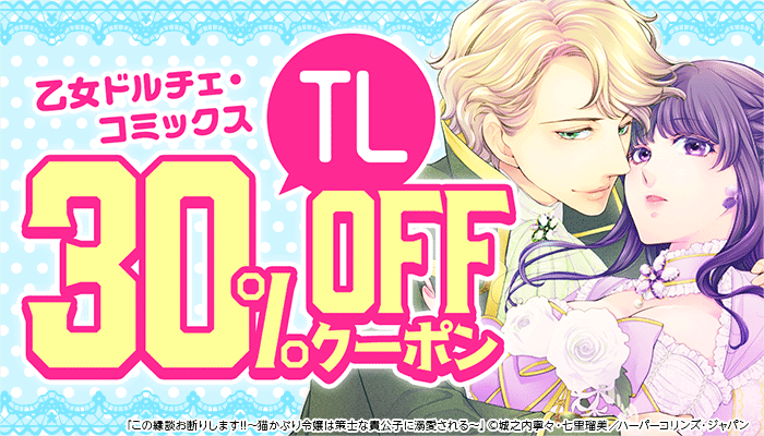【乙女ドルチェ・コミックス】TL 30％OFFクーポン：TL　～7/28