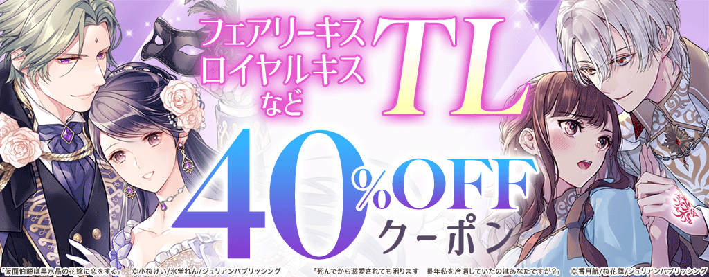 【OP】【TL】≪ジュリアンパブリッシング≫TL対象商品40％OFFクーポン ～11/30