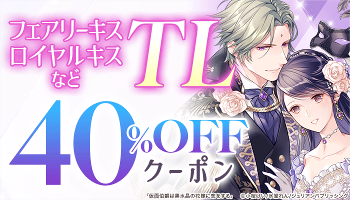 「フェアリーキス」「ロイヤルキス」など TL 40％OFFクーポン：TL　～11/30