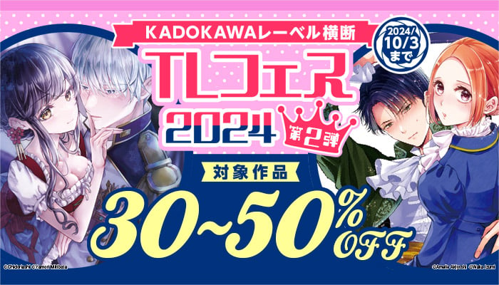 KADOKAWAレーベル横断 TLフェス2024  第2弾 対象作品 30～50%OFF：TL　～10/3