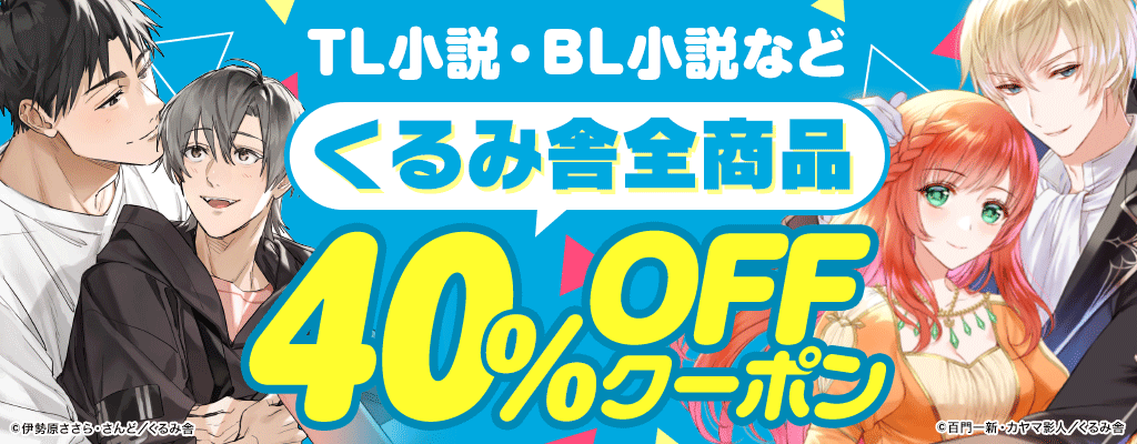 くるみ舎 こはく文庫、スピカ文庫など TL・BL全商品 40％OFFクーポン