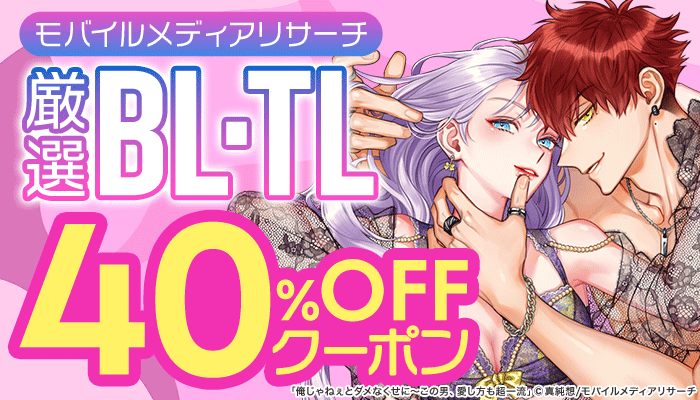 【モバイルメディアリサーチ】厳選BL・TL 40％OFFクーポン　～12/20