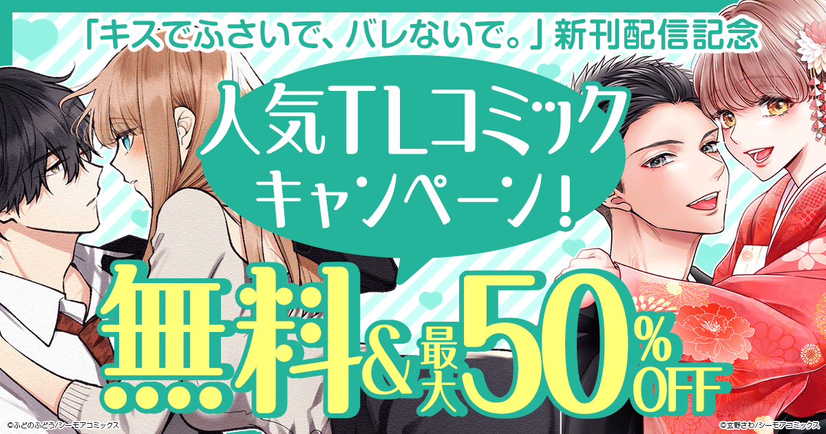 honto - 「キスでふさいで、バレないで。」新刊配信記念 人気TLコミックキャンペーン！ 無料＆最大50％OFF：TL