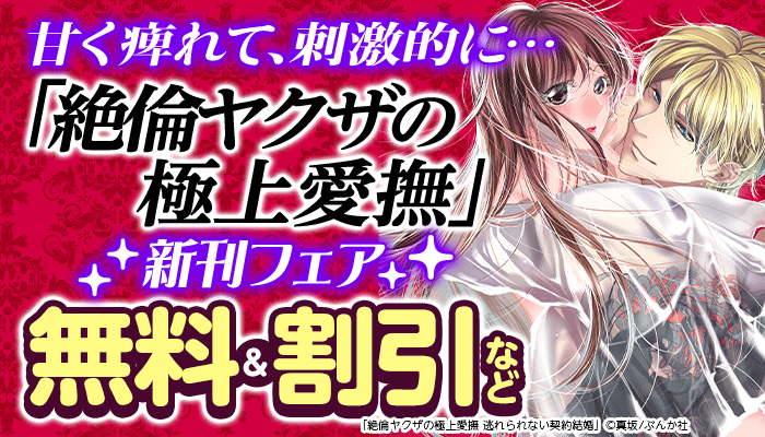 甘く痺れて、刺激的に…「絶倫ヤクザの極上愛撫」新刊フェア