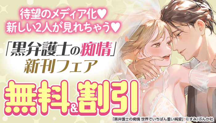  待望のメディア化   新しい2人が見れちゃう  「黒弁護士の痴情」新刊フェア ～5/13