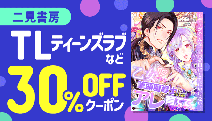 【二見書房】小説・ライトノベル・TL・実用・ビジネスなど 30％OFFクーポン ～6/22