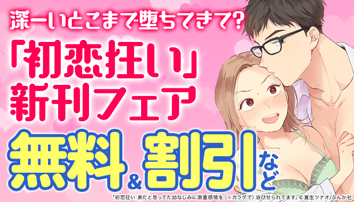 深ーいとこまで堕ちてきて？ 「初恋狂い」新刊フェア