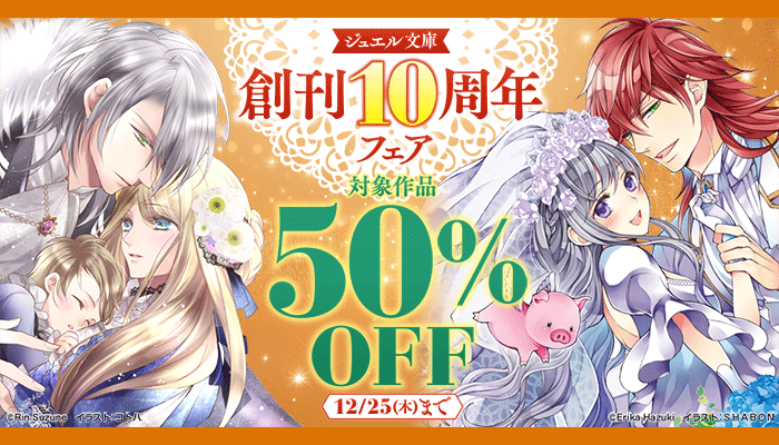  ジュエル文庫創刊10周年フェア ～12/25