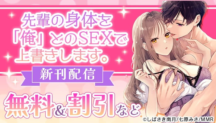 無料＆試し読み増量など 新刊配信！ 「先輩の身体を「俺」とのSEXで上書きします。」　～3/21