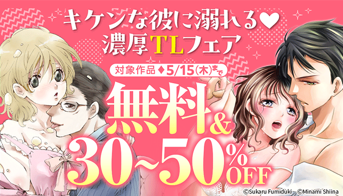  キケンな彼に溺れる 濃厚TLフェア ～5/15