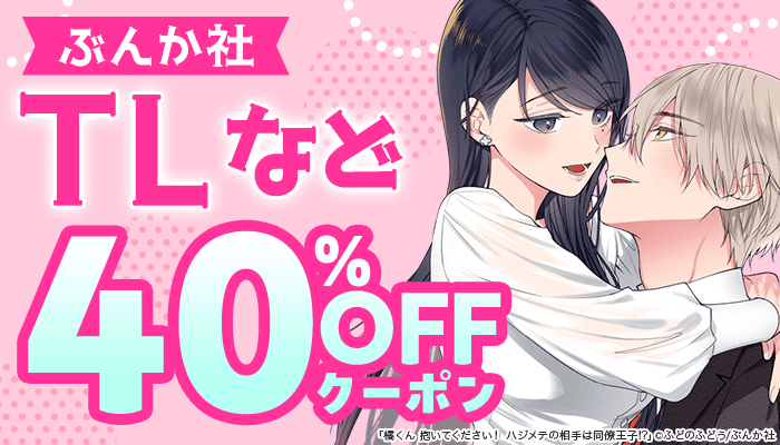 【ぶんか社】コミック・TLなど 40％OFFクーポン ～5/6