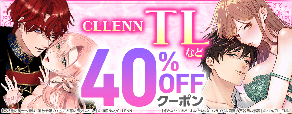 【CLLENN】TLなど 40％OFFクーポン