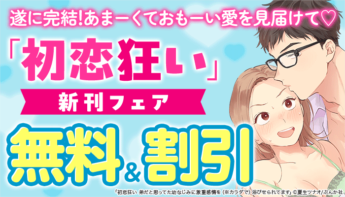 遂に完結！あまーくておもーい愛を見届けて 「初恋狂い」新刊フェア