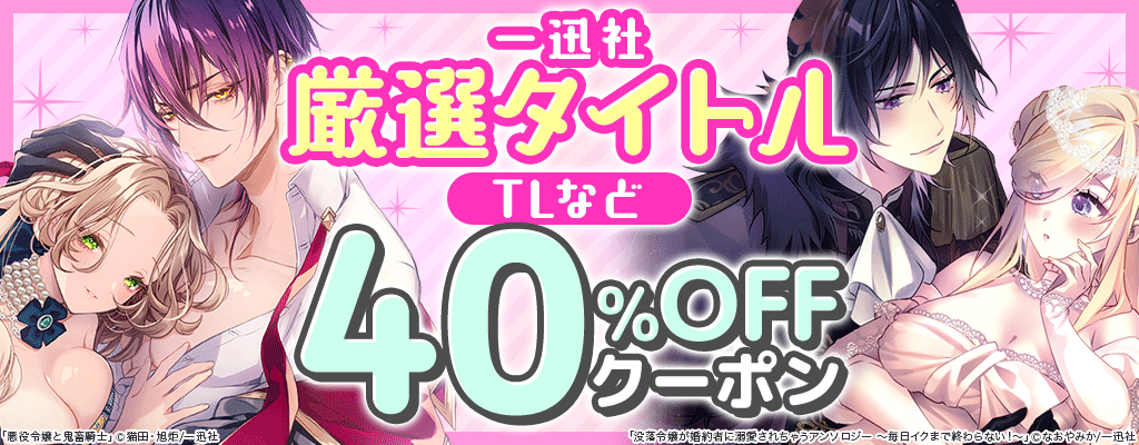 【一迅社】厳選タイトル TLなど 40％OFFクーポン