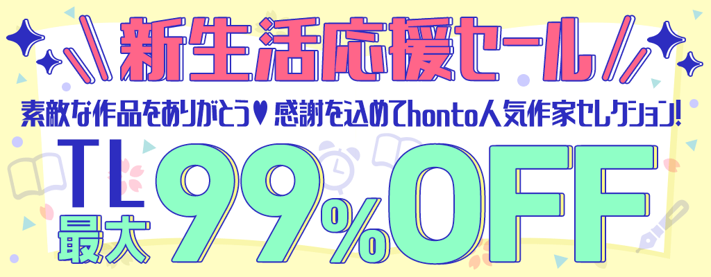 『新生活応援セール』TL《素敵な作品をありがとう 感謝を込めてhonto人気作家セレクション！》最大99％OFF