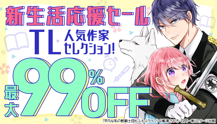 『新生活応援セール』TL《素敵な作品をありがとう 感謝を込めてhonto人気作家セレクション！》最大99％OFF：TL　～3/31