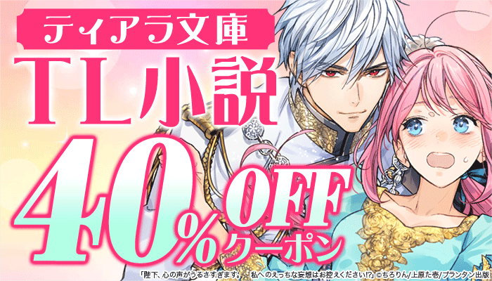 【ティアラ文庫】TL小説 40％OFFクーポン