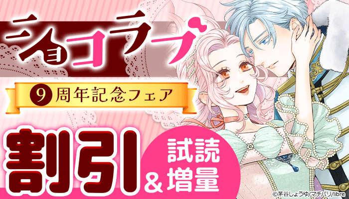 ショコラブ9周年記念フェア ～2/18