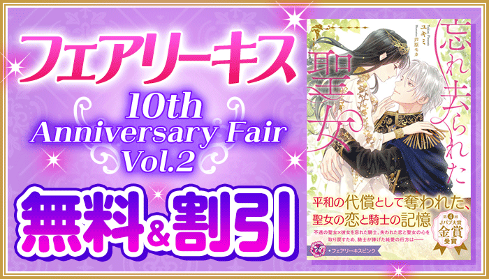  フェアリーキス 10th Anniversary Fair Vol.2 ～2/18