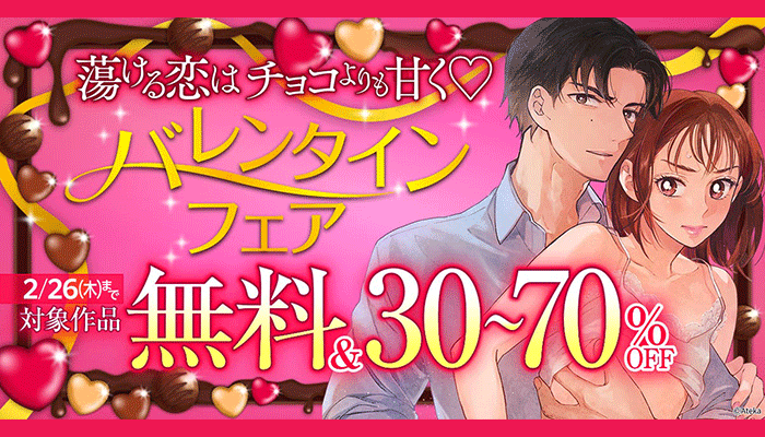  蕩ける恋はチョコよりも甘くバレンタインTLフェア ～2/26
