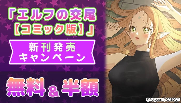 「エルフの交尾【コミック版】」新刊発売キャンペーン