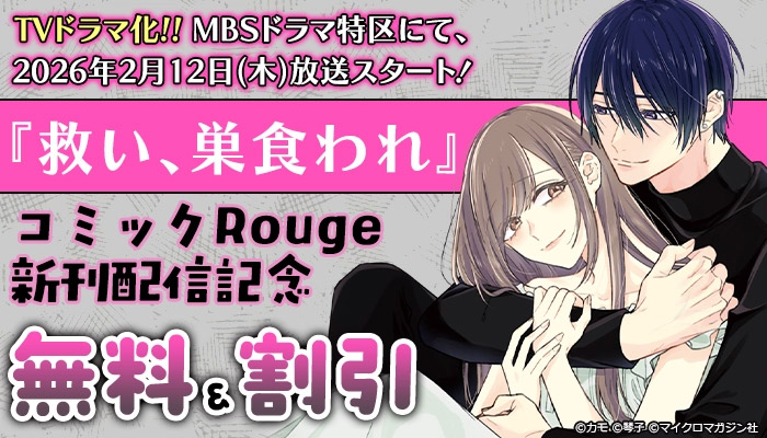 TVドラマ化!! MBSドラマ特区にて、2026年2月12日(木)放送スタート！『救い、巣食われ』 コミックRouge新刊配信記念