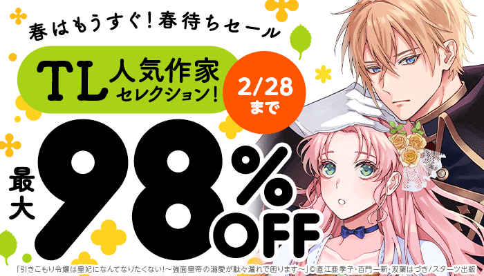 『春はもうすぐ！春待ちセール』【TL】最大98％OFF 素敵な作品をありがとう 感謝を込めて honto人気作家セレクション！ ～2/23