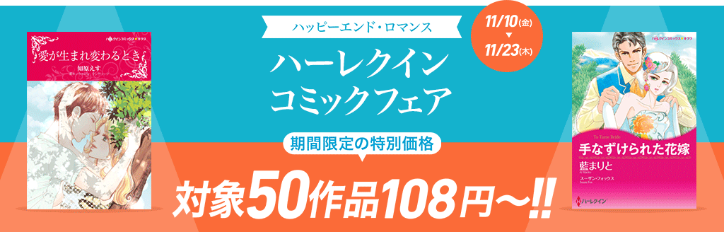 ハーレクイン コミックフェア -対象50作品108円～!!