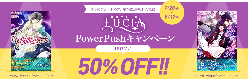 キラめきとトキめき、愛の魔法をあなたに ルキア PowerPushキャンペーン 18作品が50％OFF!