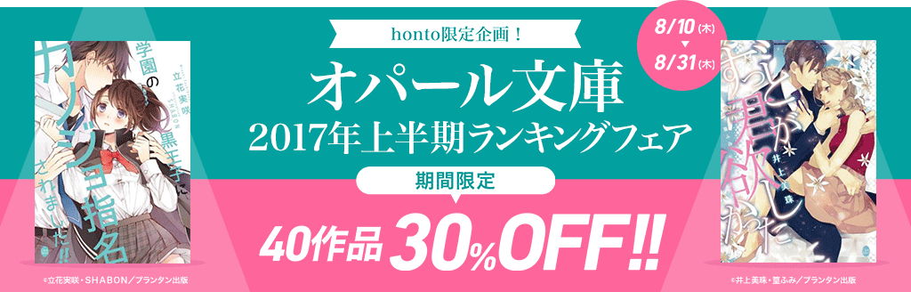 【オパール文庫】2017年上半期ランキングフェア40作品30%OFF!!