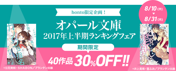 Honto オパール文庫 2017年上半期ランキングフェア Tl