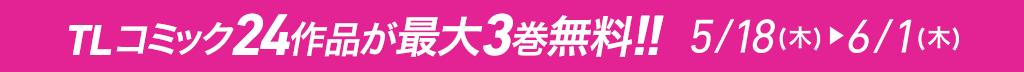 エロティック×ロマンティック『乙女チックフェア』24作品が最大3巻無料!!