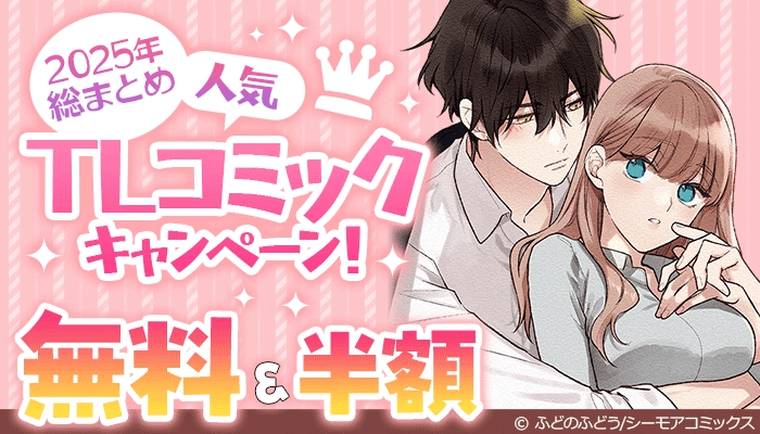 無料たっぷり！2025年総まとめ 人気TLコミックキャンペーン！ ～1/8