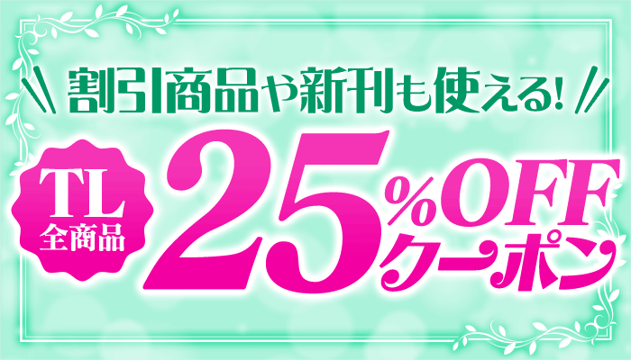 割引商品や新刊も使える！TL全商品 25％OFFクーポン ～2/16