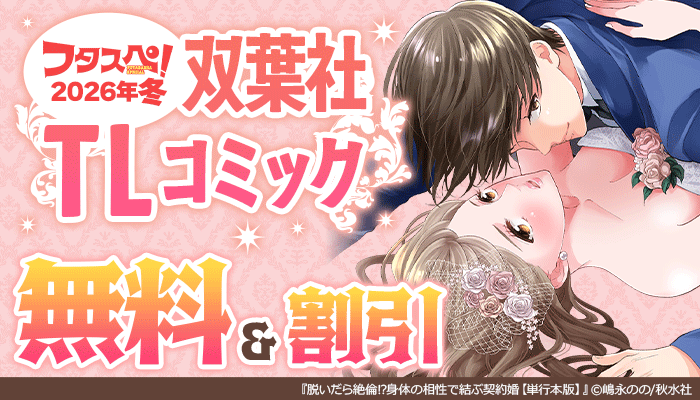 【フタスペ!2026年冬】双葉社TLコミック 無料&割引 ～2/28