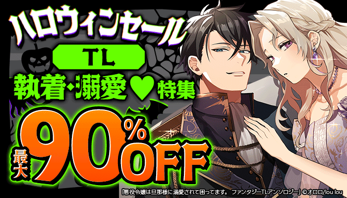 【ハロウィンセール】TL【執着・溺愛 ヤンデレもデレデレも大集合 特集】最大90％OFF：TL　～10/31