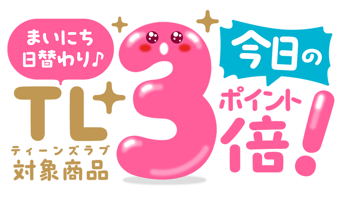 まいにち日替わり！TL ティーンズラブ 対象商品 今日のポイント3倍！ ～2/16