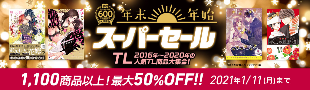 会員600万人突破 年末年始スーパーセール [TL] 