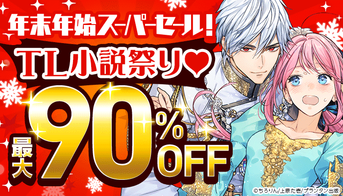 年末年始スーパーセール！【第1弾】『TL小説祭り』最大90％OFF：TL　～12/31