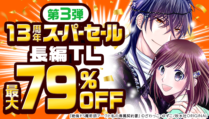 13周年スーパーセール【第3弾】長編TLイッキヨミ！最大79％OFF ～5/16