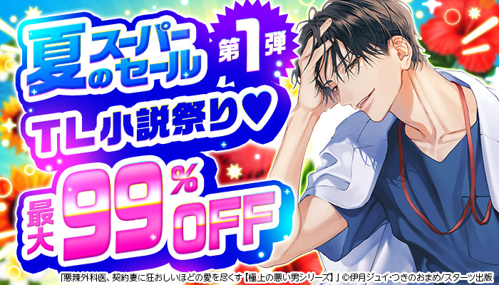 夏のスーパーセール【第1弾】TL小説祭り 最大99％OFF ～8/19