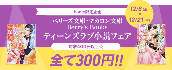 Honto ベリーズ文庫 マカロン文庫 Berry S Books ティーンズラブ小説フェア Tl
