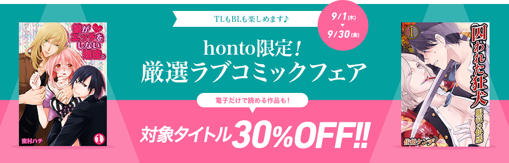 honto限定！厳選ラブコミックフェア 対象タイトル30%OFF! 9/30まで