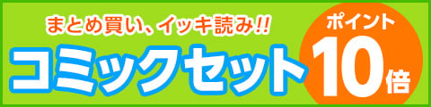 Honto イッキ読み コミックセット特集 ネットストア