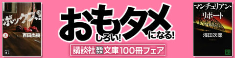 Honto 講談社文庫100冊特集 ネットストア