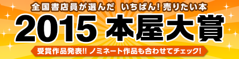 Honto 全国書店員が選んだ 15本屋大賞ノミネート作品発表 ネットストア