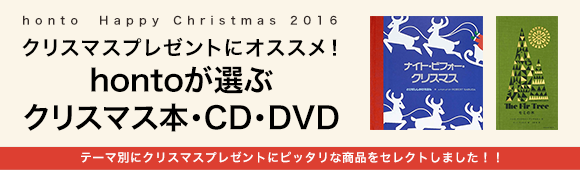 Honto クリスマスプレゼントにオススメ Hontoが選ぶクリスマス本 Cd Dvd 本の通販ストア