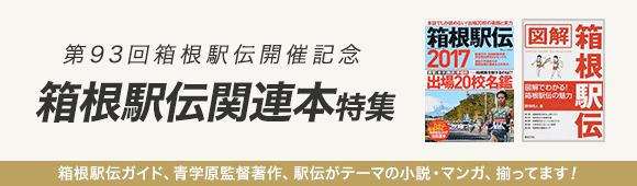Honto 第93回箱根駅伝開催記念 箱根駅伝関連本特集 本の通販ストア
